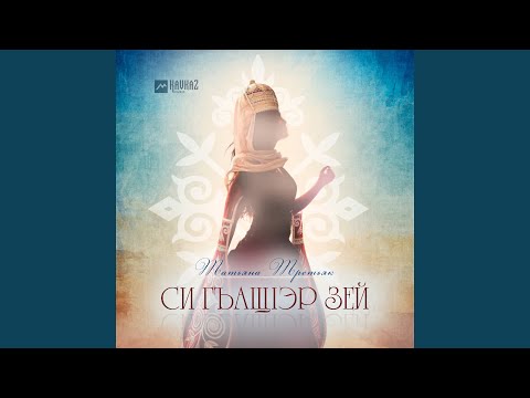 Видео: Си гъащlэр зей