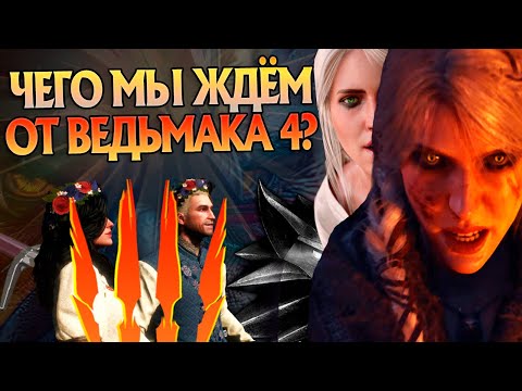 Видео: Что от Игры Ведьмак 4 Ждут Фанаты?