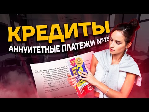 Видео: Кредиты: аннуитетные платежи | задание 15 ЕГЭ математика ПРОФИЛЬ | Умскул