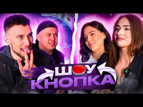 Видео: ШОУ КНОПКА | ШВИДКІ ПОБАЧЕННЯ | АНДРЕГО, БАТІГ, ГАСКОН