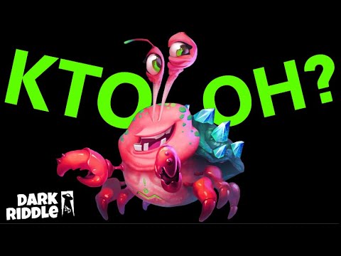 Видео: КТО ОН ТАКОЙ!? ТЕОРИЯ КРАБ! ГЛАВНЫЙ ЗЛОДЕЙ! ПОЛНЫЙ РАЗБОР! ТЕОРИЯ ДАРК РИДЛ! | Dark Riddle Theory