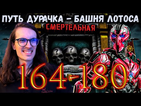 Видео: Возвращение Дурачка 🔥 Как пройти бой 164, 165, 169, 170, 175, 176, 180 Башни Белого Лотоса MK Mobile