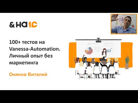 Видео: 100+ тестов на Vanessa-Automation. Личный опыт без маркетинга.