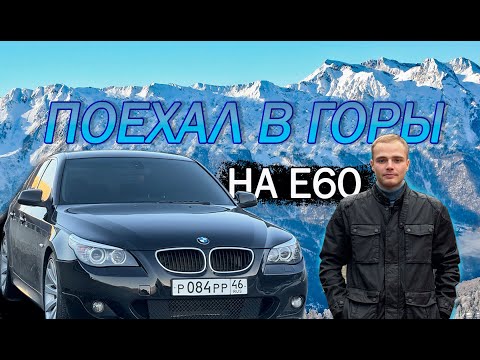 Видео: Поехал в горы на Красную поляну на BMW E60 | Влог №1