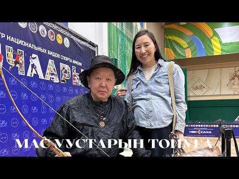 Видео: МАС УУСТАРЫН ТОЙУГА: кырыымпа/ кыл кылыhах/ чороон/ кытыйа/ ох саа