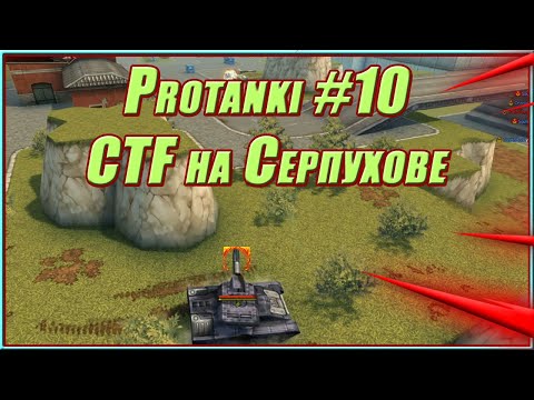 Видео: Protanki #10 - CTF гоняем на хантеро - громе