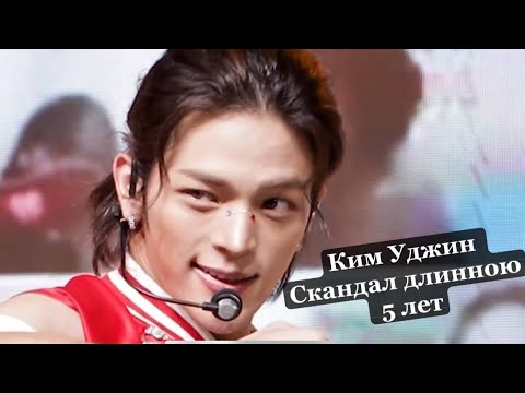 Видео: КИМ УДЖИН ГРОМКИЙ СКАНДАЛ (ОПЯТЬ)