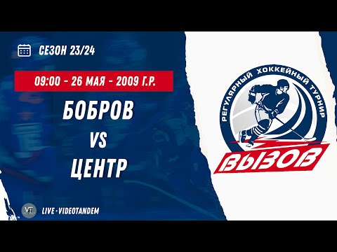 Видео: Бобров 09 (Бобров) - Центр 09 (Москва) / 26.05.2024