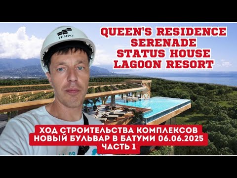 Видео: Ход строительства комплексов Новый Бульвар Батуми часть 2
