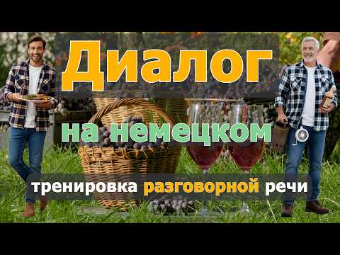 Видео: 😊🤗 Семейный вечер — немецкий диалог с переводом 🇩🇪 | Разговорный немецкий B1–B2