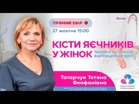 Видео: Кісти яєчників у жінок. Тактика лікування відповідно до віку