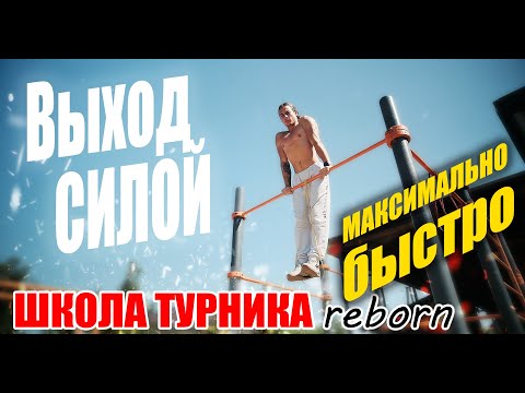 Видео: ВЫХОД СИЛОЙ [ШКОЛА ТУРНИКА reborn]