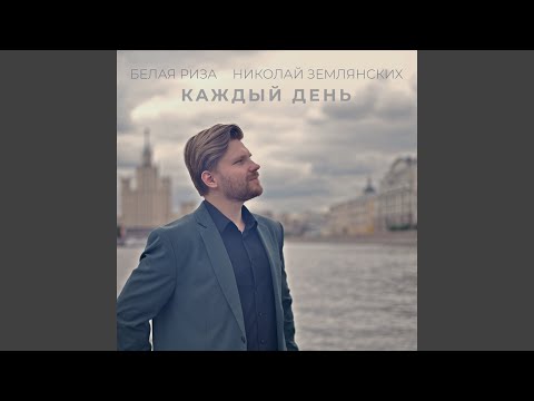 Видео: Каждый день