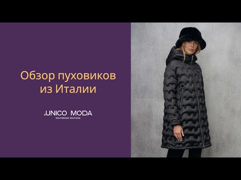 Видео: Как выглядеть стильно, когда холодно. Обзор пуховиков. Утепляемся, одежда из Италии