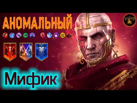 Видео: Гайд на героя Эмбрис Аномальный (АНОМАЛЬНЫЙ мифик)