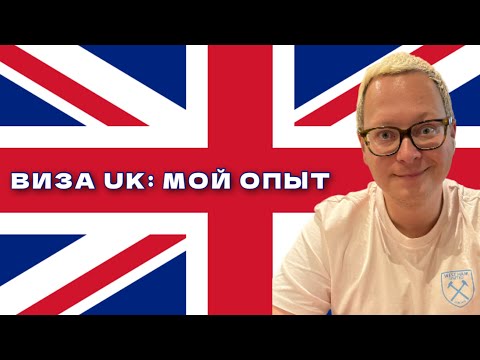 Видео: Британская виза – это просто: пошаговая инструкция и мой опыт в конце 2023 года