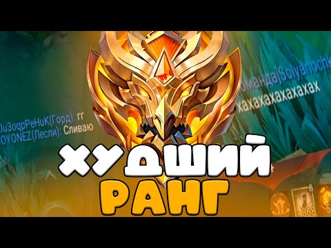 Видео: МИФ СЛАВА - ХУДШИЙ РАНГ В МОБАЙЛ ЛЕГЕНДС!!! Животные на мифической славе mobile legends
