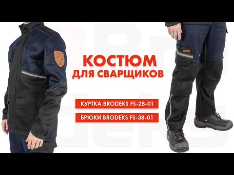 Видео: Сварочный костюм от Brodeks. Flameshield, Proban, Ripstop. 1 класс