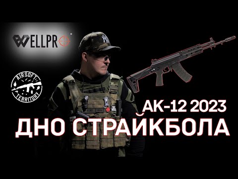 Видео: АК-12 2023 WELL Pro | Лучший привод для новичка | Дно страйкбола