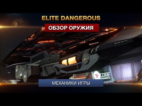 Видео: Elite Dangerous - Обзор оружия - Механики игры