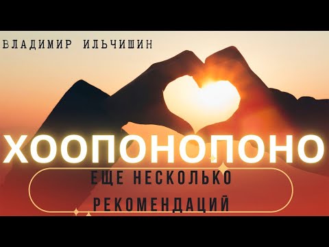 Видео: Ещё несколько рекомендаций по технике ХООПОНОПОНО.