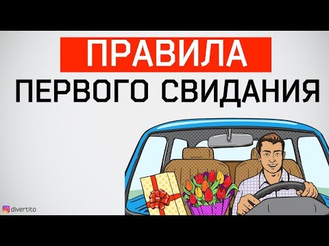 Видео: Идеальное первое свидание 👩‍❤️‍👨