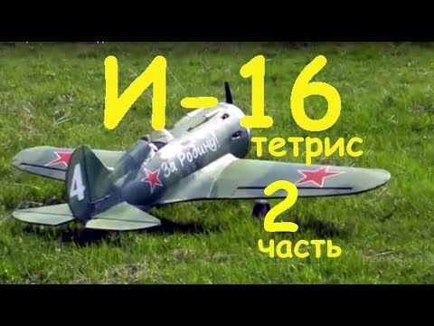 Видео: Авиамодель И-16 тетрис