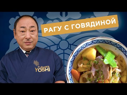 Видео: Рагу Никудзяга! Самое домашнее японское блюдо! Йоши Фудзивара