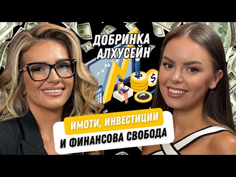 Видео: ПОДКАСТ: Откъде да започнете да инвестирате и как да печелите от недвижими имоти? | ♡