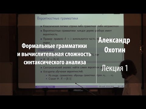 Видео: Лекция 1 | Формальные грамматики | Александр Охотин | Лекториум