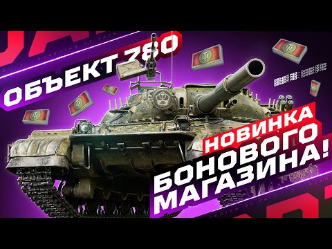 Видео: ОБЪЕКТ 780 — ЛУЧШИЙ ЗА 15.000 БОН 💥 КОМФОРТНЫЙ, БЫСТРЫЙ, АЛЬФОВЫЙ! | ОБНОВЛЕНИЕ БОНОВОГО МАГАЗИНА