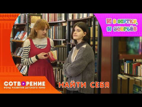 Видео: Найти себя