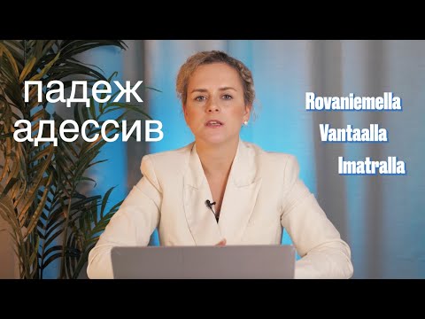 Видео: Финский язык для начинающих. Мини-курс. Урок 4. Падеж Адессив (Adessiivi).