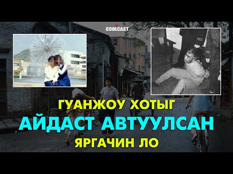 Видео: Гуанжоу хотыг айдаст автуулсан яргачин Ло-гийн хэрэг