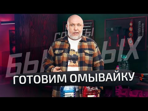 Видео: Экономим деньги на летней омывайке | Советы бывалых