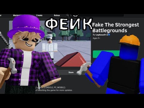 Видео: 🤑СДЕЛАЛИ ФЕЙК ТСБ ➲ The Strongest Battlegrounds #roblox #thestrongestbattlegrounds