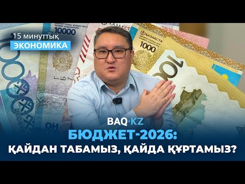 Видео: 2026 жылы Қазақстанның жағдайы қандай болады? Бюджеттегі 27 трлн-ның жыры