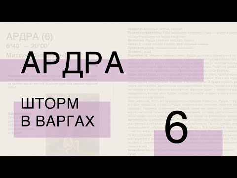 Видео: 6 * Ардра (Дреккана, Навамша, Дашамша)