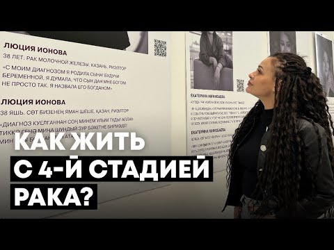 Видео: 4-я стадия рака. Она живет и строит планы