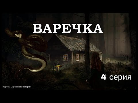 Видео: ВАРЕЧКА. ВЕДЬМИНА СИЛА. 4 серия. Мистика. Страшные истории на ночь. ( автор Дирижабль с чудесами)