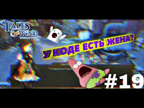 Видео: СПАСЕМ ЖЕНУ КОДЕ-Tales Of Wind #19