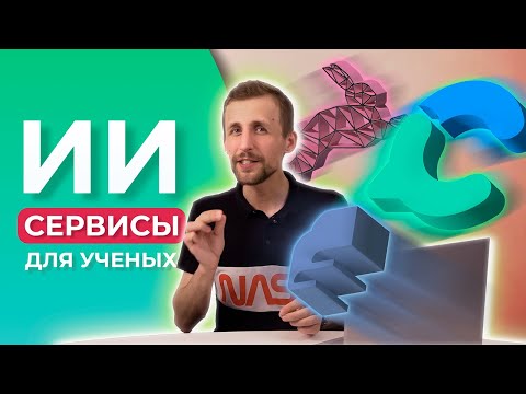 Видео: Топ 3 Бесплатные ИИ Приложения для Ученых | Consensus, Research Rabbit, Elicit.org