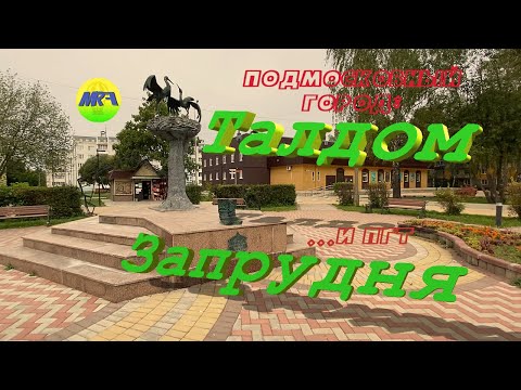 Видео: [MRF - Пешие прогулки] #20. Подмосковный город: Талдом. И пгт Запрудня.