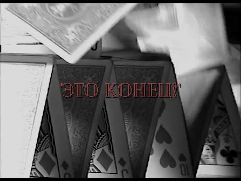 Видео: Сдавайся [оксигнойный]