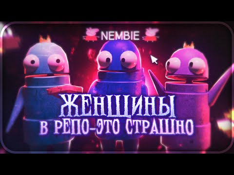 Видео: ЖЕНЩИНЫ В РЕПО - ЭТО СТРАШНО. #repo #мем