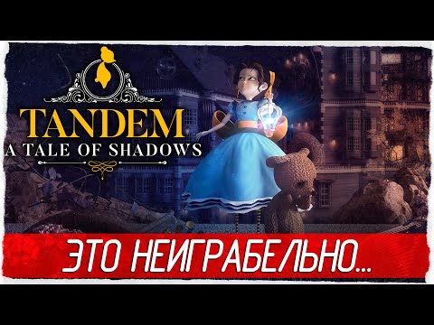 Видео: ЛЮБОПЫТНО, НО НЕИГРАБЕЛЬНО - Tandem: A Tale of Shadows [Обзор / Первый взгляд на русском]