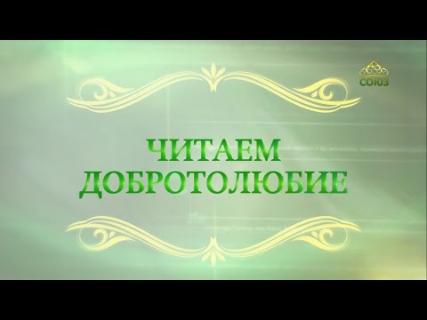 Видео: Читаем Добротолюбие. (371) Конец покаянных трудов