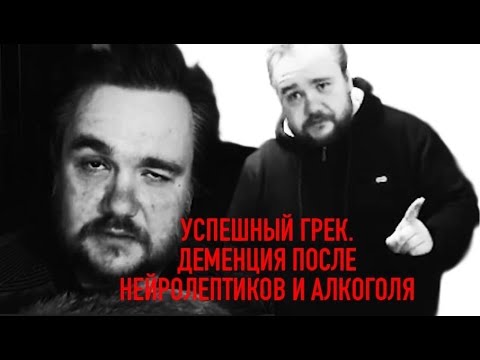Видео: Успешный Грек болен деменцией. Это конец