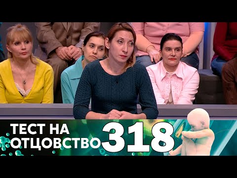 Видео: Тест на отцовство | Выпуск 318