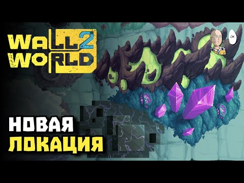 Видео: Закрываем ревущий рубеж! + глянули 4 локацию | Wall World 2 #8
